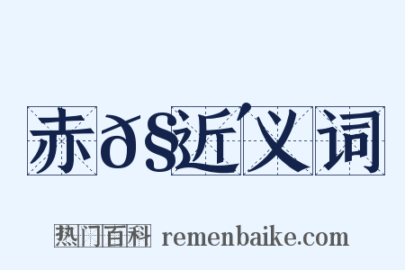 赤𧍴近义词是什么意思的图片